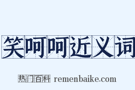 笑呵呵近义词是什么意思的图片
